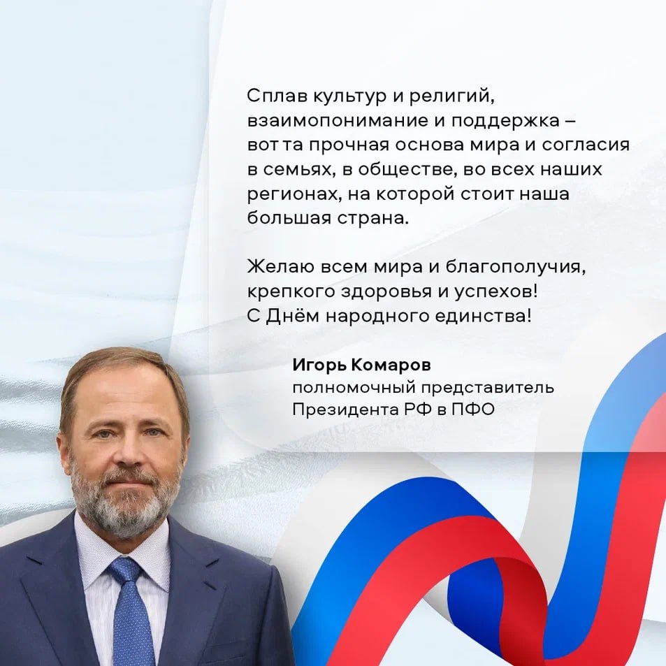 Полномочный представитель Президента РФ в ПФО Игорь Комаров поздравил всех волжан с Днём народного единства!
