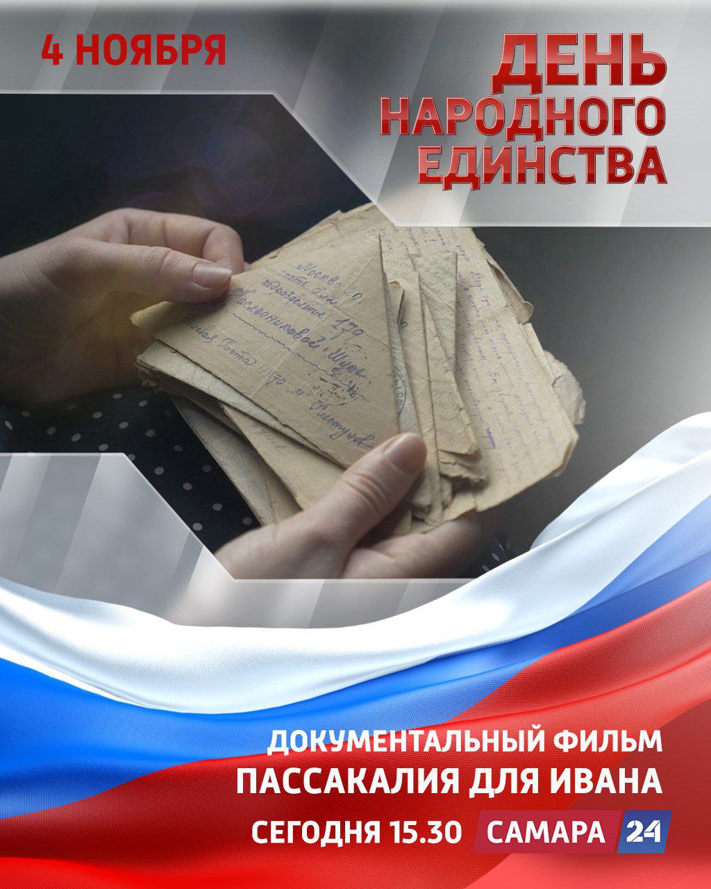 Телемарафон «День народного единства»: на экране «Пассакалия для Ивана»