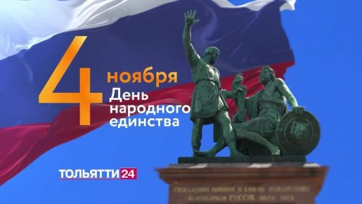 С Днём народного единства!