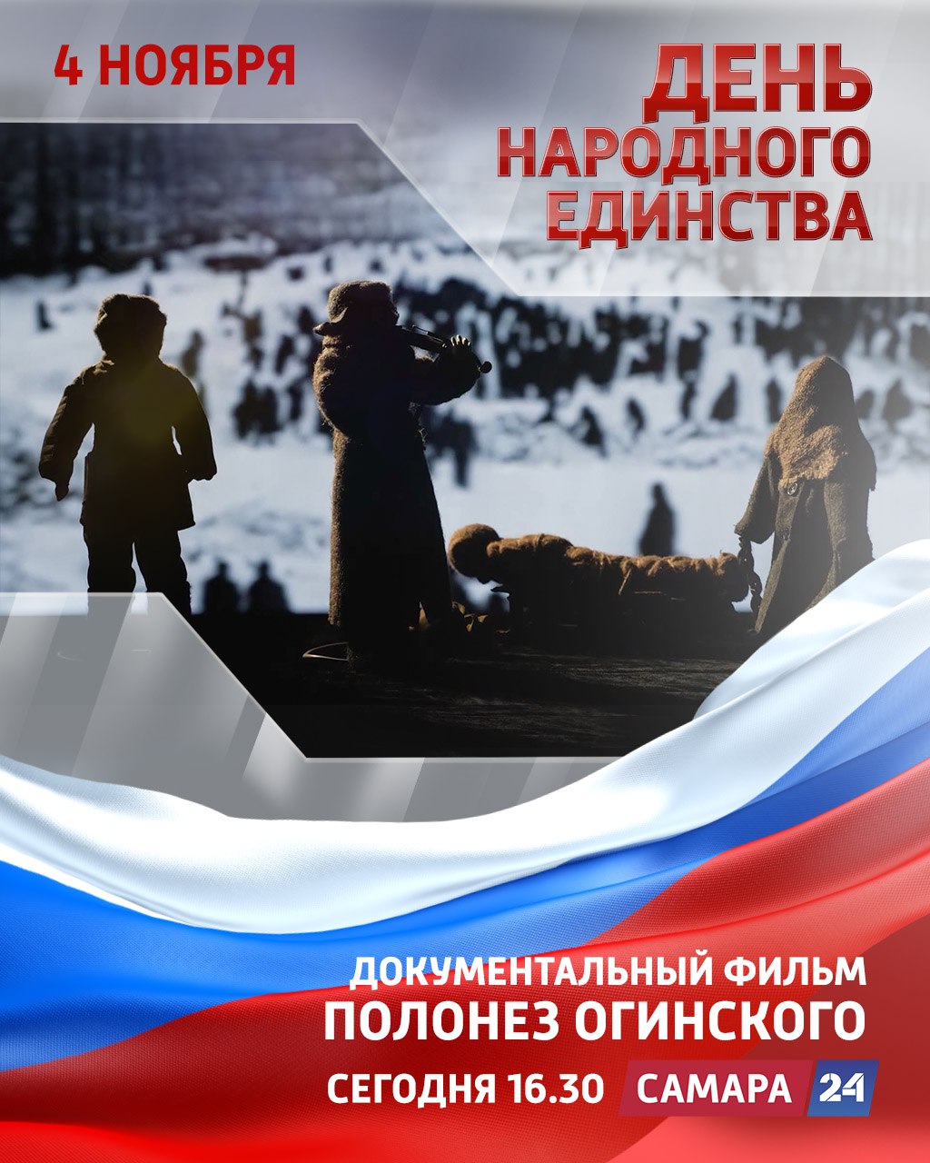 Телемарафон «День народного единства»: на экране «Полонез Огинского»