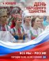 Телемарафон «День народного единства»: на экране «Все мы – Россия!»
