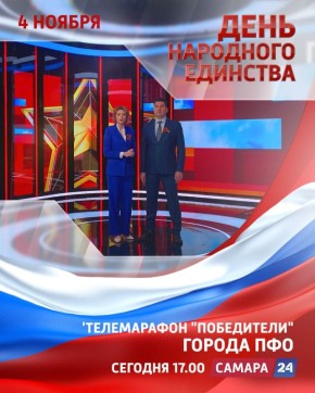 Телемарафон «День народного единства»: на экране марафон «Победители»