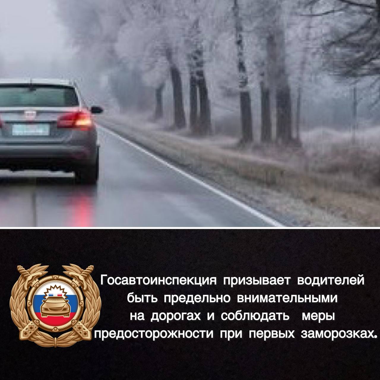 Госавтоинспекция Самарскои области призывает водителеи быть предельно внимательными на дорогах и соблюдать меры предосторожности при первых заморозках