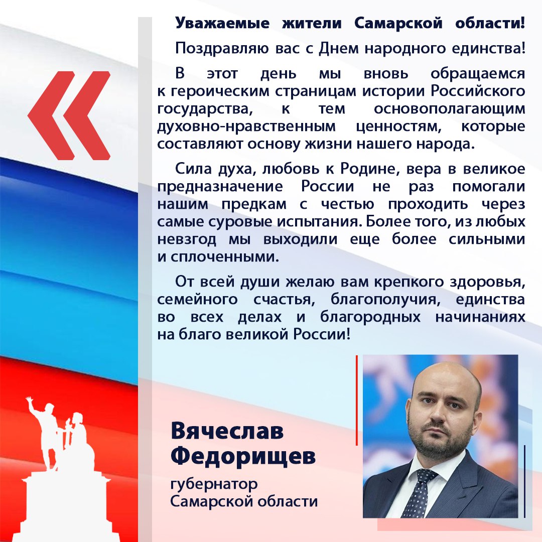 Губернатор Самарской области Вячеслав Федорищев поздравил жителей Самарской области с Днем народного единства!