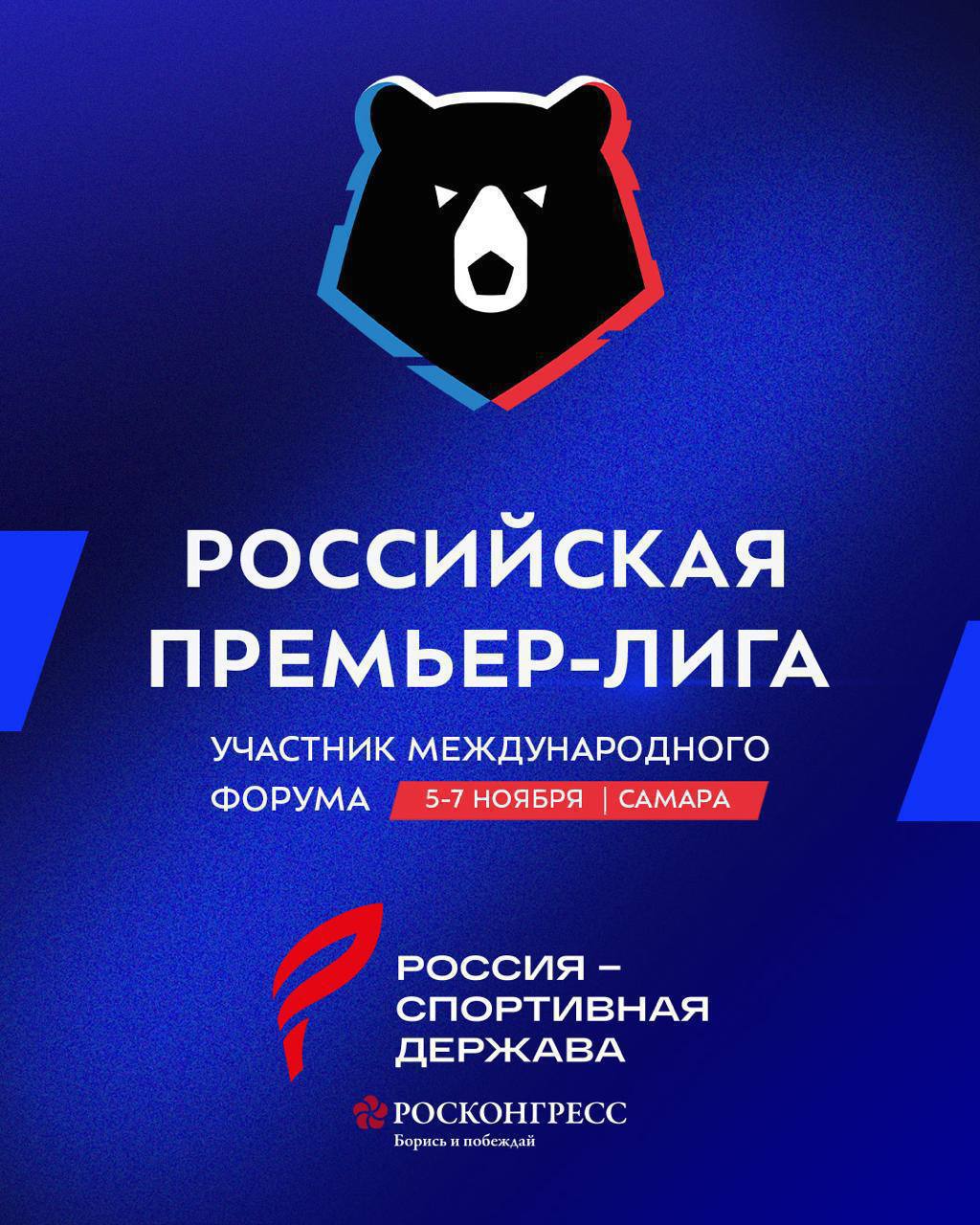 РПЛ на форуме «Россия – спортивная держава»: презентация футбола будущего!