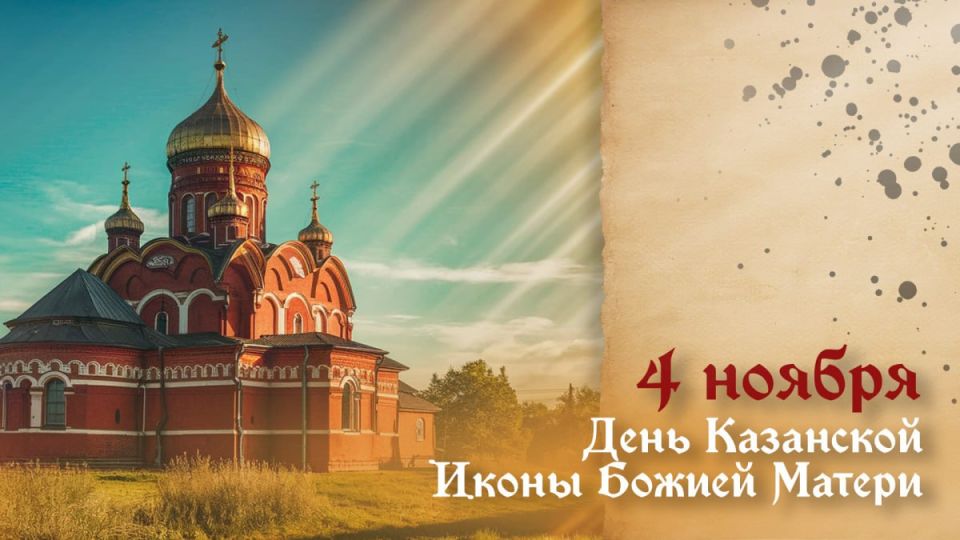 4 ноября — День Казанской иконы Божией Матери: открытки и поздравления