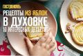 Вдохновение из яблок: 10 кулинарных шедевров из духовки