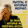 Как отказ от бесплатных лекарств обернулся неожиданной ловушкой для пенсионера