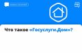 «Госуслуги.Дом» — это мобильное приложение для собственников жилья в многоквартирных домах