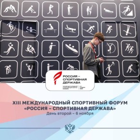 XIII Международный спортивный форум «Россия – спортивная держава»: День второй! 8