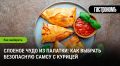 В поисках идеальной самсы с курицей