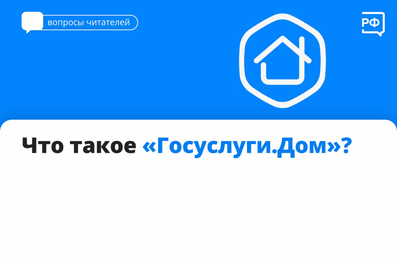 «Госуслуги.Дом» — это мобильное приложение для собственников жилья в многоквартирных домах