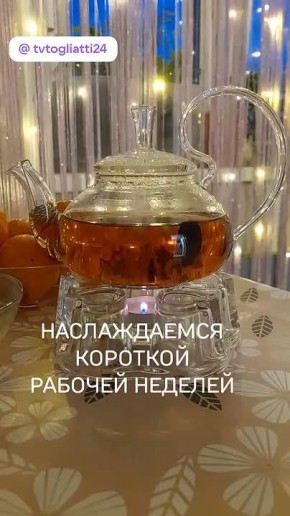 Наслаждаемся короткой рабочей неделей!
