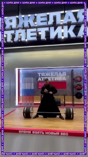 200 кило поднял батюшка на спортивном форуме одной рукой! Cвященник в рясе легко подхватил штангу и, конечно же, сорвал овации