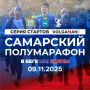 Осенний фестиваль ГТО состоится во время Самарского полумарафона «В беге мы едины»