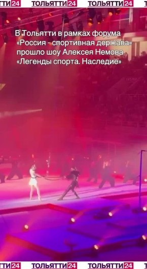В Тольятти прошло шоу Алексея Немова "Легенды спорта