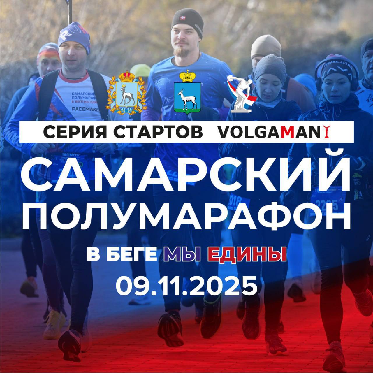 Осенний фестиваль ГТО состоится во время Самарского полумарафона «В беге мы едины»