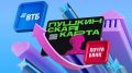 Пушкинская карта переезжает в ВТБ