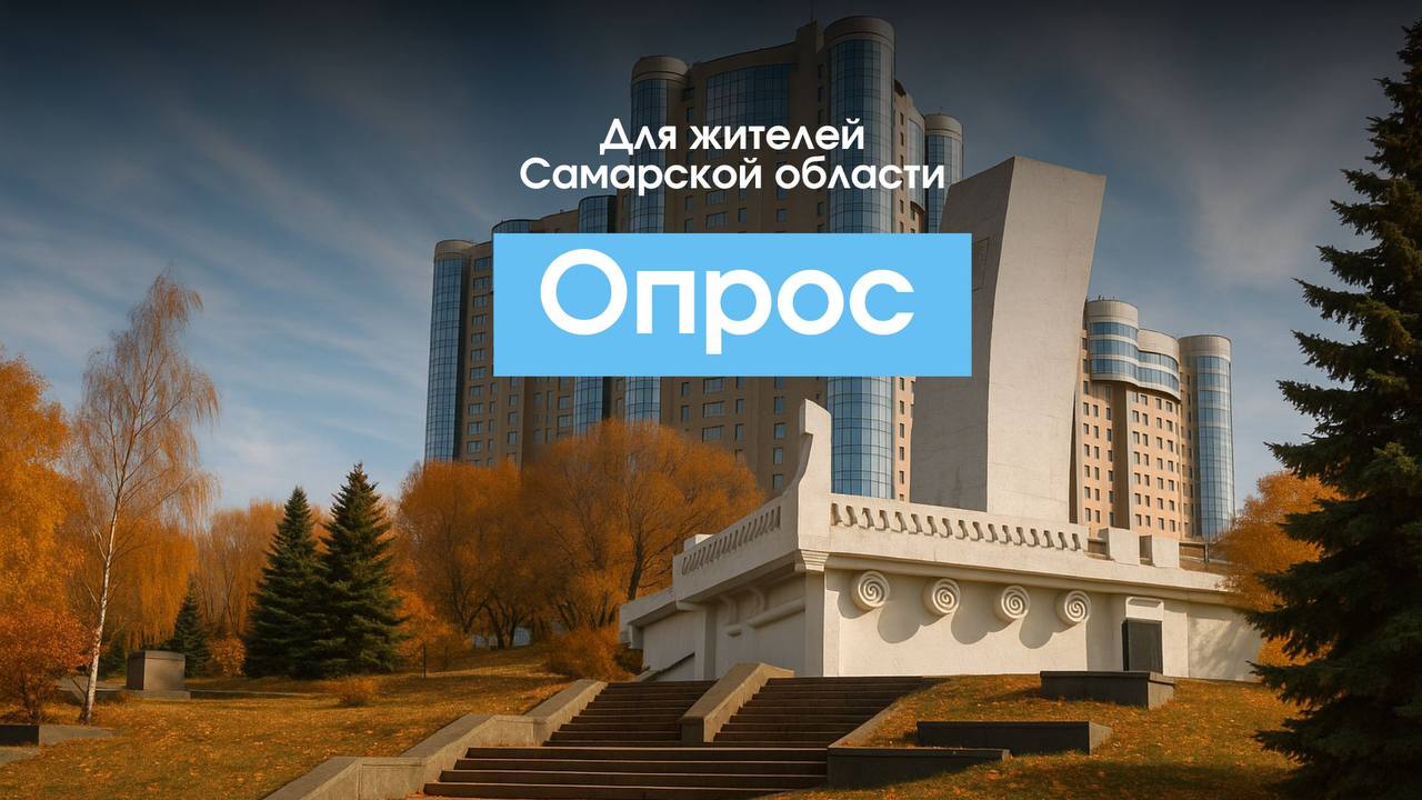 Внимание Опрос. Счетная палата Самарской области в настоящее время проводит экспертно-аналитическое мероприятие «Мониторинг реализации государственных (региональных) программ Самарской области, включая государственные...