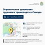 Напоминаем о временном ограничении движения для грузового транспорта в Самаре
