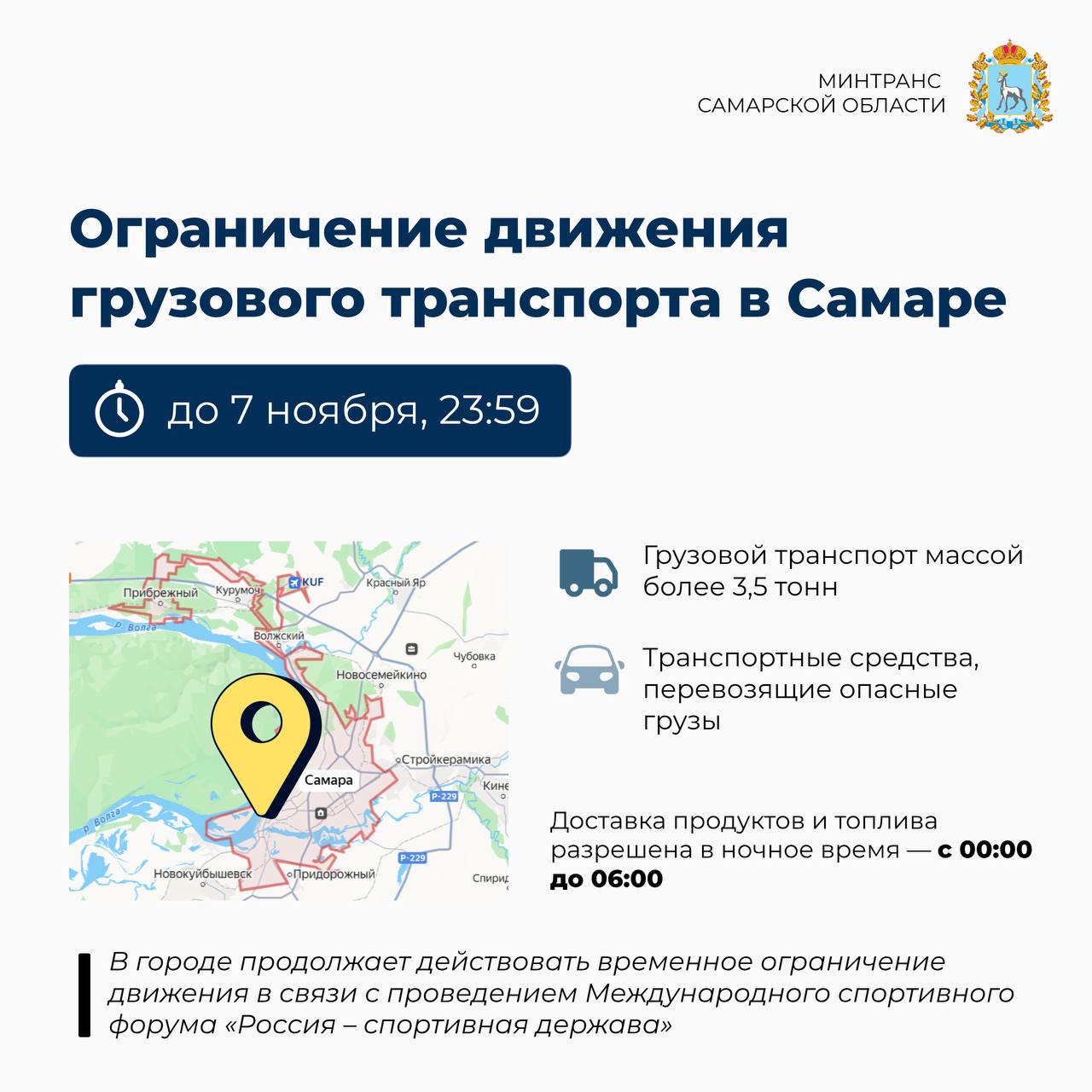 Напоминаем о временном ограничении движения для грузового транспорта в Самаре