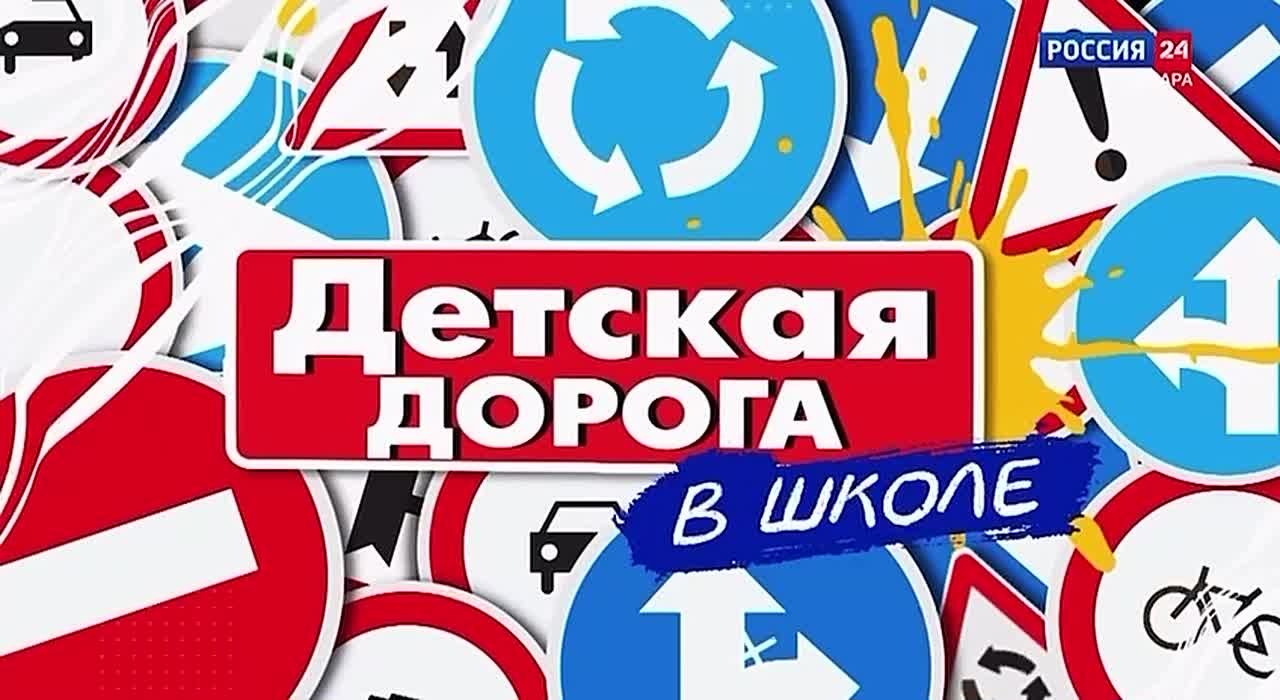 «Детская дорога 3 выпуск 15»