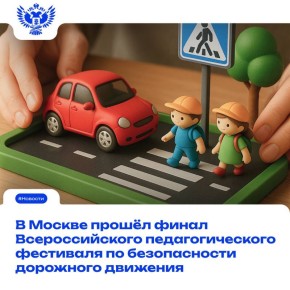 Опыт педагогов России: воспитываем культуру безопасности