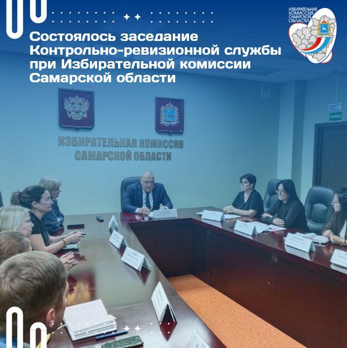 Состоялось заседание Контрольно-ревизионной службы при Избирательной комиссии Самарской области