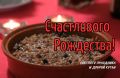 Тайны Рождественской кутьи: как приготовить это традиционное блюдо с душой