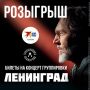 Дарим билеты на концерт группировки «Ленинград»!