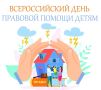 Консультации по вопросам защиты прав и интересов детей проведут в Самаре в День правовой помощи детям