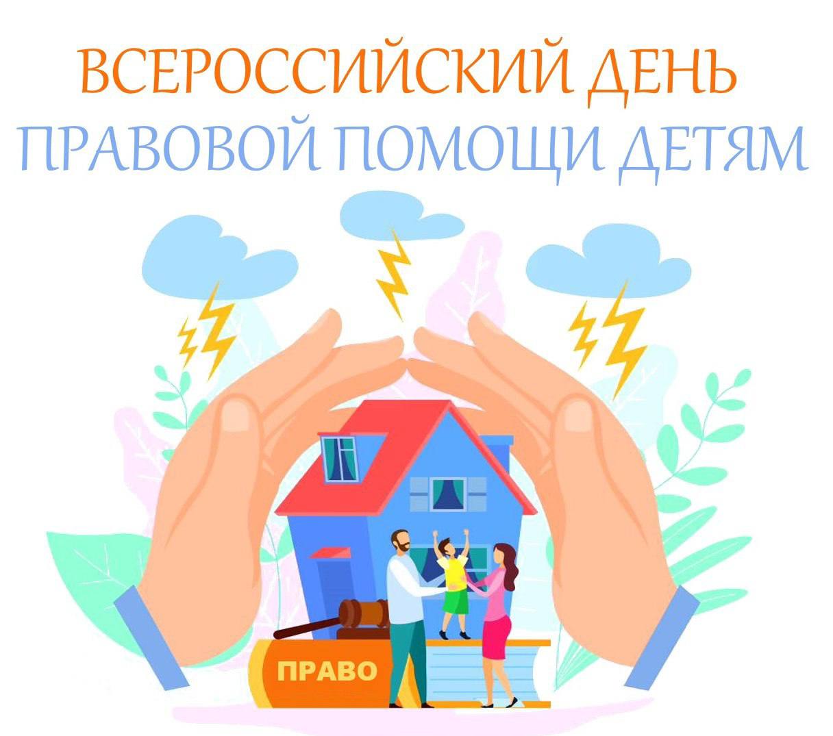Консультации по вопросам защиты прав и интересов детей проведут в Самаре в День правовой помощи детям