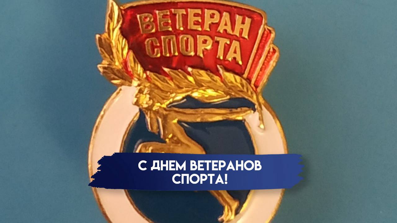 Каждый год 8 ноября в России отмечается День ветеранов спорта — праздник, который часто остается в тени громких побед, но несет в себе глубокий смысл