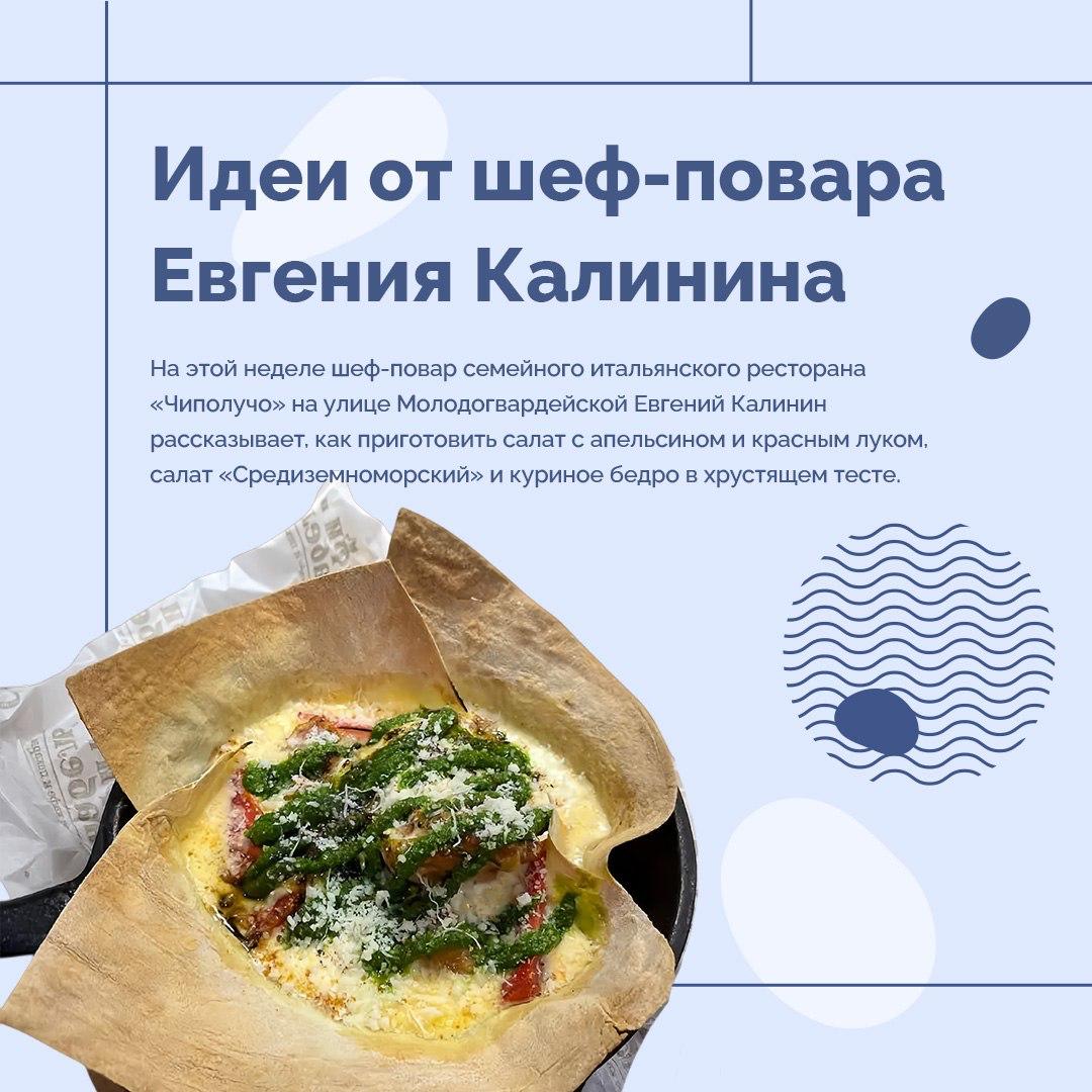 Идеи от шеф-повара: салат с апельсином и куриное бедро в хрустящем тесте