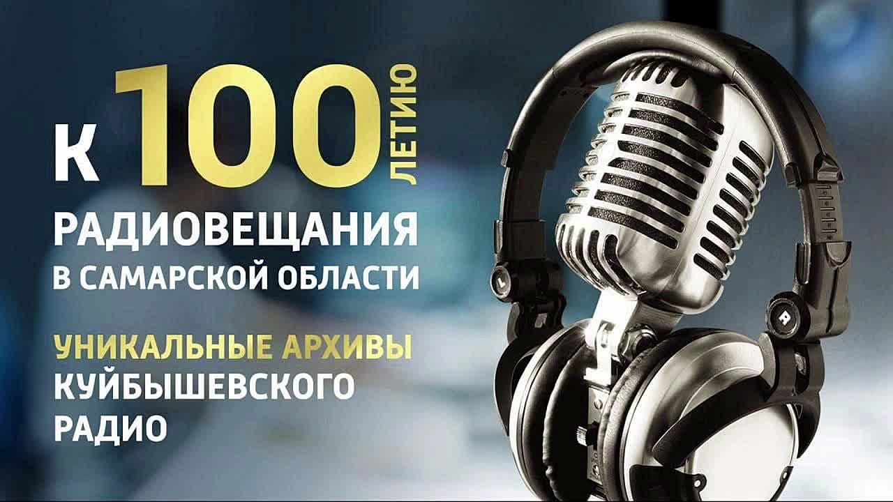 В архивах радио – история страны