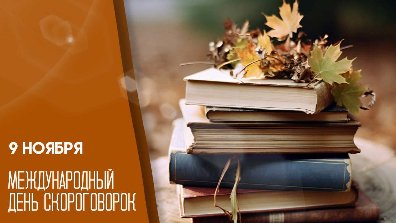 1234 9 ноября во всем мире отмечают необычный и веселый праздник — Международный день скороговорок