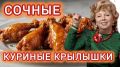 Крылая радость: известный рецепт крыльев по-рубальски