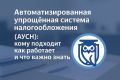 Автоматизированная упрощённая система налогообложения (АУСН): новый подход для малого бизнеса