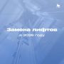 В каких домах Сызрани в 2026 году заменят лифты?