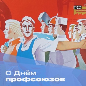 12 ноября — День профсоюзов