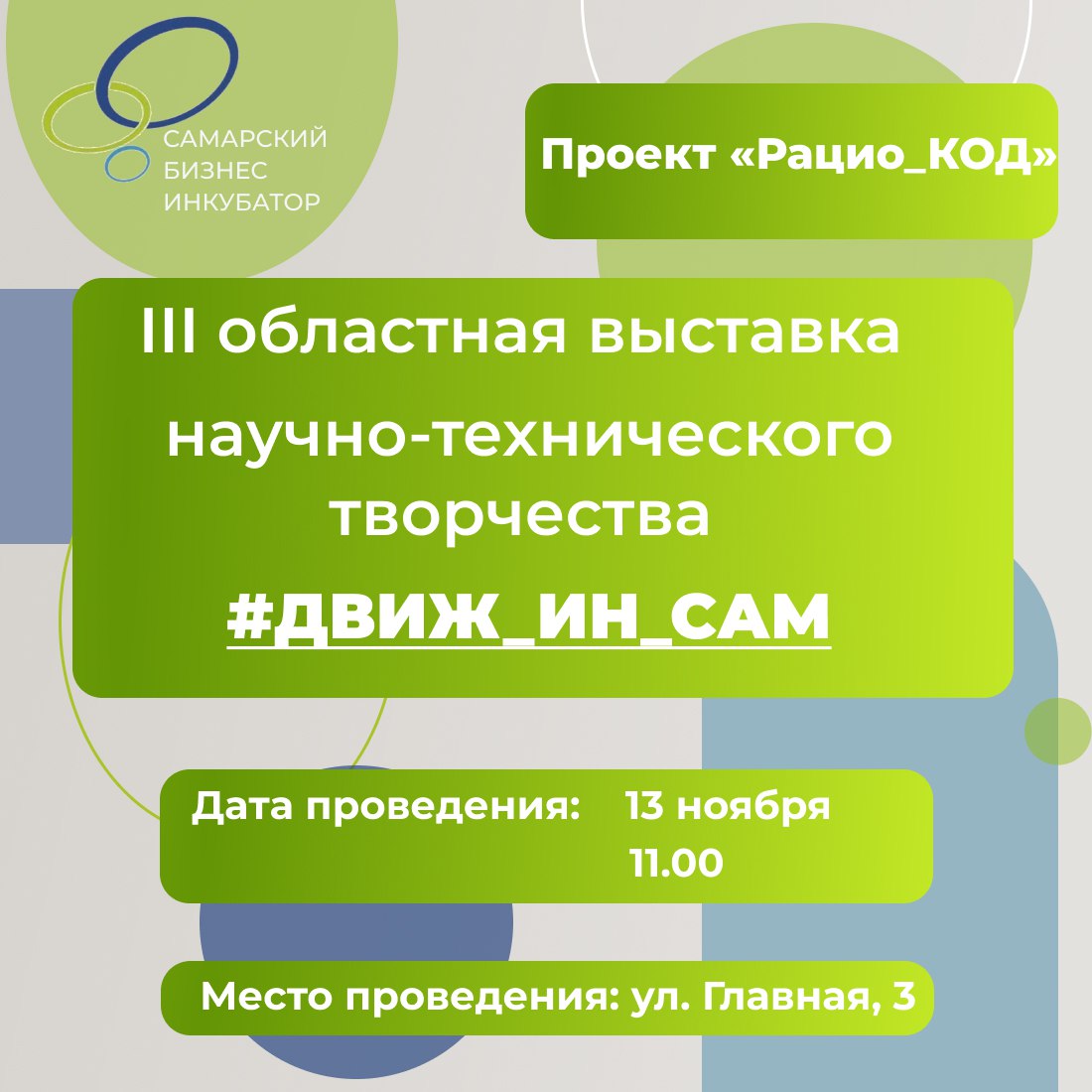 III Областная выставка научно-технического творчества состоится в Самаре