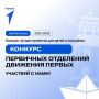 Самарцев приглашают к участию в третьем сезоне Конкурса первичных отделений Движения Первых