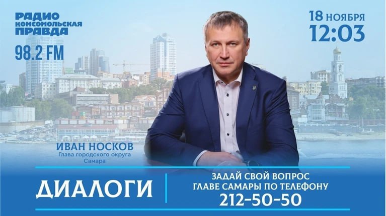 Мэр Самары ответит на вопросы горожан в эфире радио «КП-Самара»