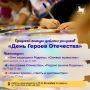 Городской конкурс детских рисунков «День Героев Отечества»