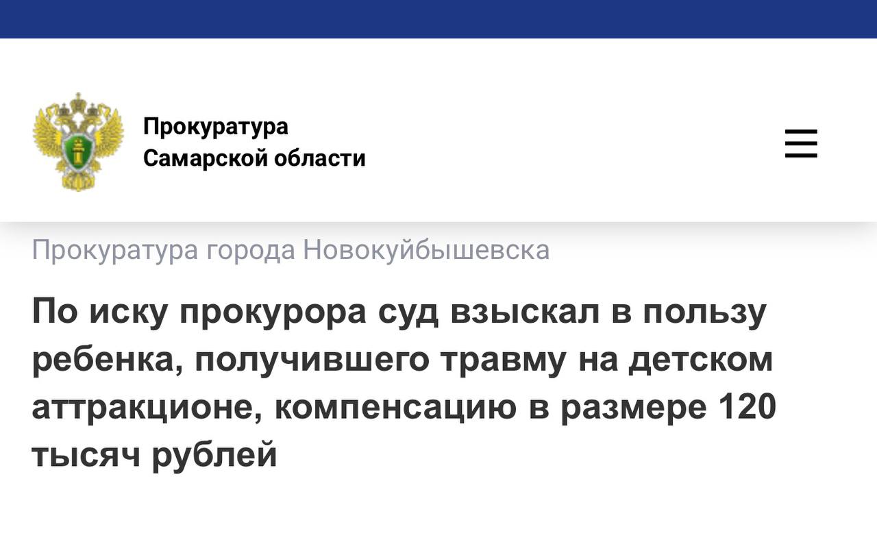 Напомним, в мае 2025 года в парке «Дубки» г. Новокуйбышевска ребенок получил травму левой стопы на гондоле аттракциона «Маятниковые качели КМ-01 «Жемчужина»