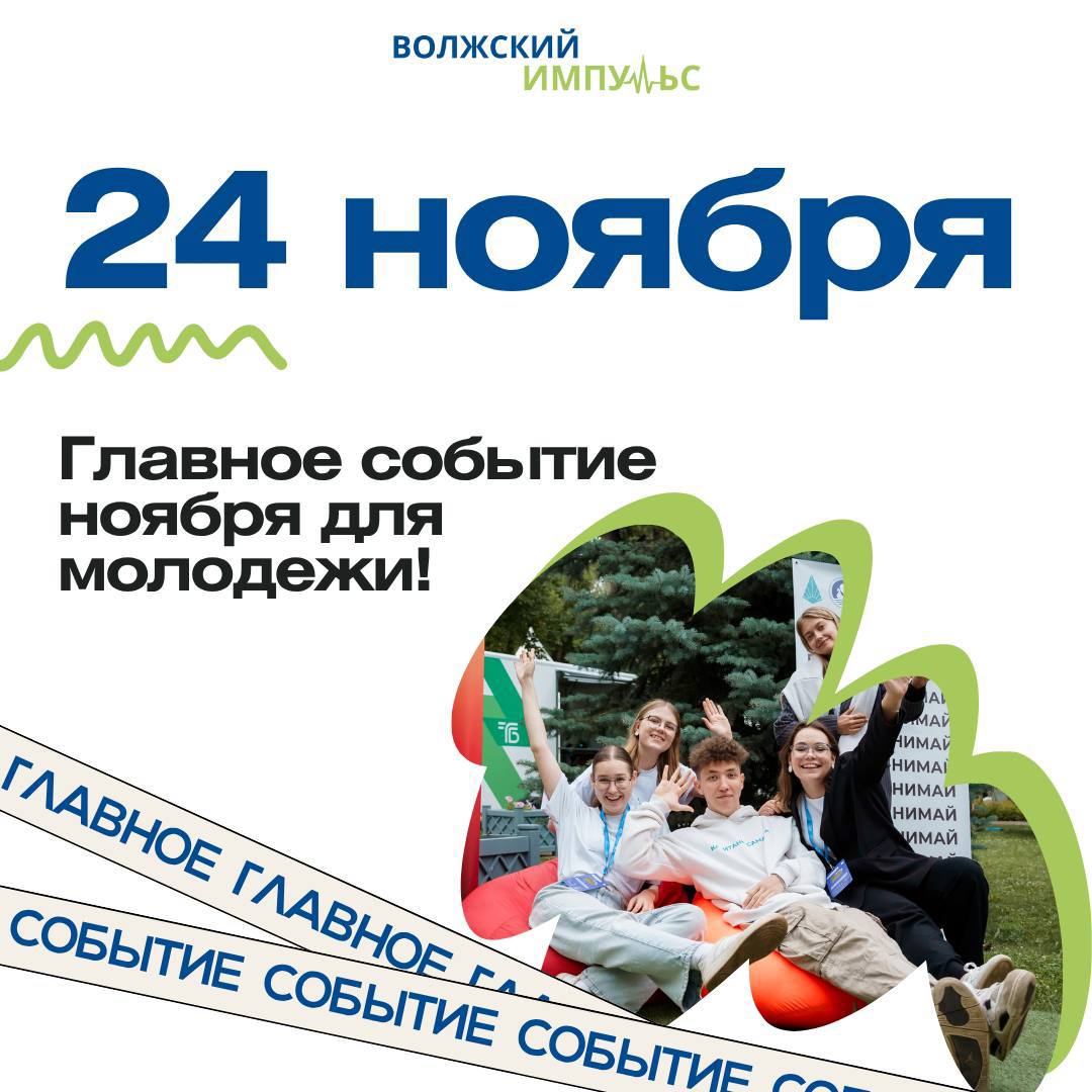 Молодёжь Самары, готовьтесь!