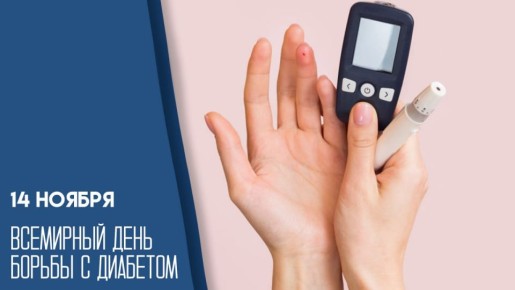 14 ноября во всем мире отмечают день борьбы с одним из самых распространенных хронических заболеваний — диабетом