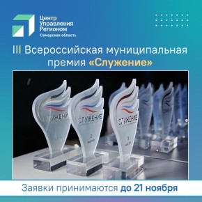 Уже более 15 тысяч заявок подано на участие в III Всероссийской муниципальной премии «Служение»
