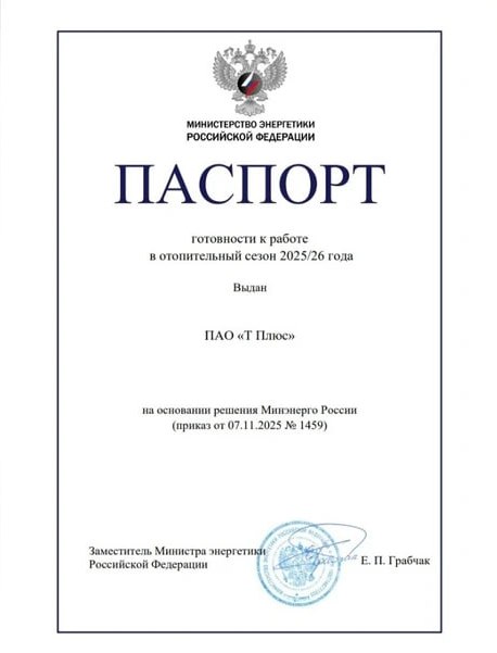 Теплоэнергетики получили паспорт о готовности к работе зимой