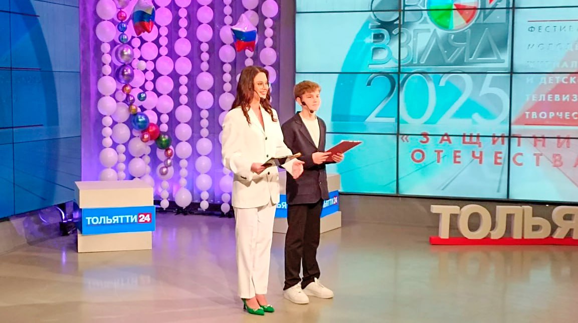 в студии телекомпании "ЛАДА-МЕДИА" начинается торжественная церемония награждения победителей и лауреатов IX международного фестиваля молодежной журналистики и детско-юношеского телевизионного творчества "Свой взгляд"! в студии телекомпании "ЛАДА-МЕДИА" начинается торжественная церемония награждения победителей и лауреатов IX международного фестиваля молодежной журналистики и детско-юношеского телевизионного творчества "Свой взгляд"!